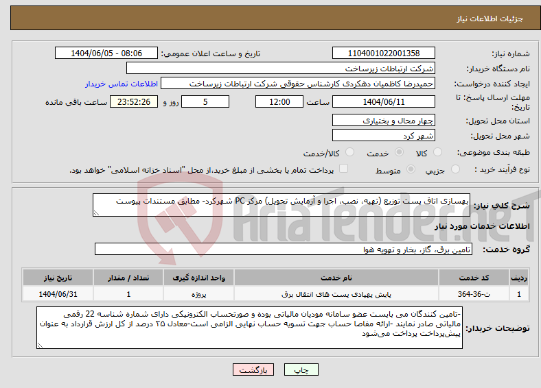 تصویر کوچک آگهی نیاز انتخاب تامین کننده-بهسازی اتاق پست توزیع (تهیه، نصب، اجرا و آزمایش تحویل) مرکز PC شهرکرد- مطابق مستندات پیوست