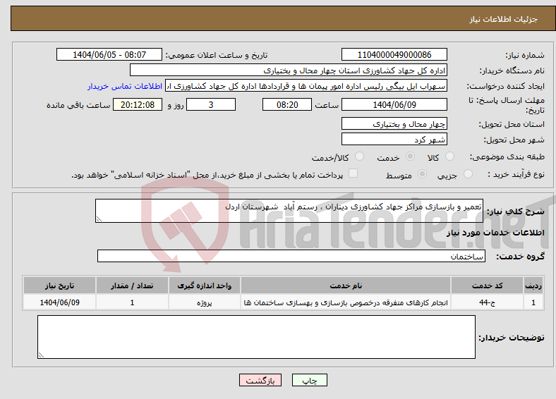 تصویر کوچک آگهی نیاز انتخاب تامین کننده-تعمیر و بازسازی مراکز جهاد کشاورزی دیناران ، رستم آباد شهرستان اردل