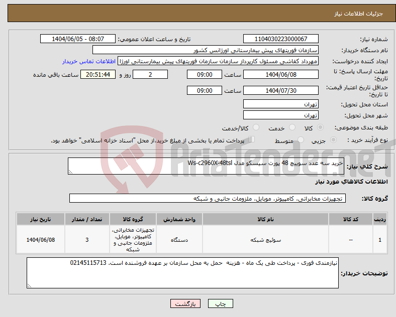 تصویر کوچک آگهی نیاز انتخاب تامین کننده-خرید سه عدد سوییچ 48 پورت سیسکو مدل Ws-c2960X-48tsl