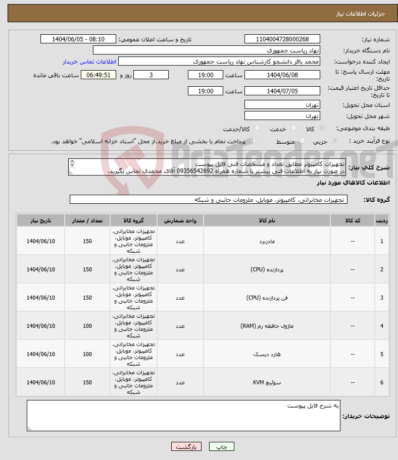 تصویر کوچک آگهی نیاز انتخاب تامین کننده-تجهیزات کامپیوتر مطابق تعداد و مشخصات فنی فایل پیوست در صورت نیاز به اطلاعات فنی بیشتر با شماره همراه 09356542692 آقای محمدی تماس بگیرید. 