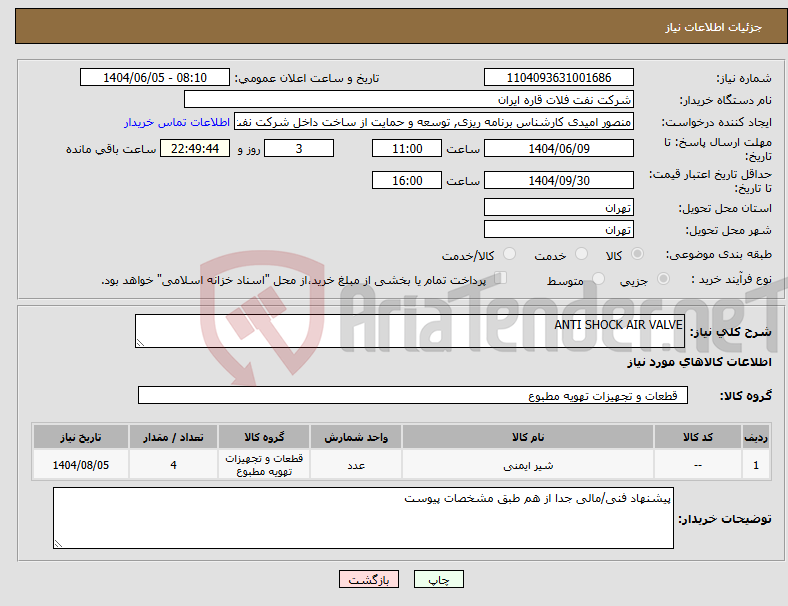 تصویر کوچک آگهی نیاز انتخاب تامین کننده-ANTI SHOCK AIR VALVE
