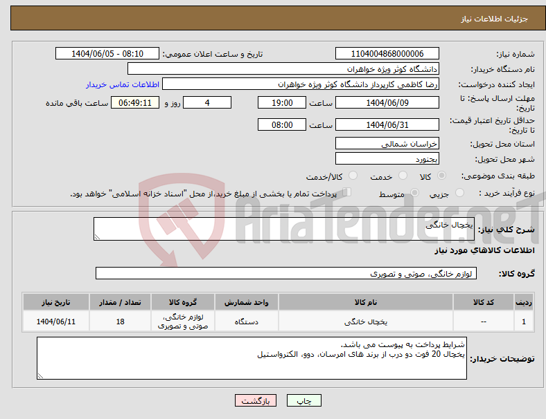 تصویر کوچک آگهی نیاز انتخاب تامین کننده-یخچال خانگی