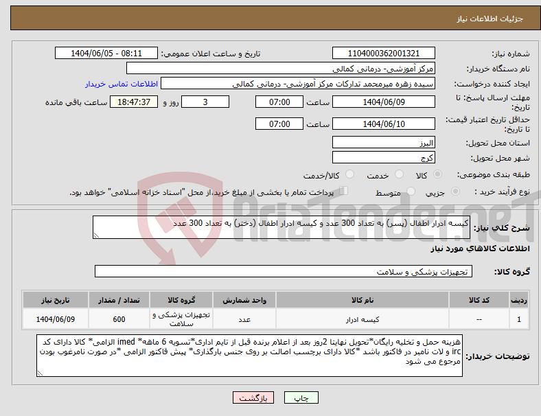 تصویر کوچک آگهی نیاز انتخاب تامین کننده-کیسه ادرار اطفال (پسر) به تعداد 300 عدد و کیسه ادرار اطفال (دختر) به تعداد 300 عدد