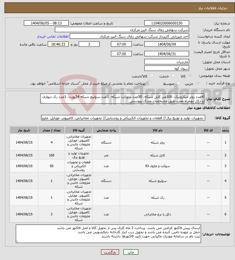 تصویر کوچک آگهی نیاز انتخاب تامین کننده-4عدد روتر میکروتیک، 100متر کابل شبکه، 50عدد سوکت شبکه، 1عدد سوئیچ شبکه 24پورت، 1عدد رک دیواری و دکل بهمراه نصب طبق مشخصات مدرک پیوستی