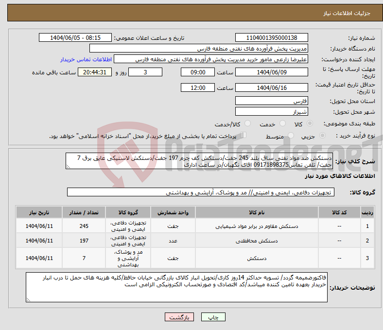 تصویر کوچک آگهی نیاز انتخاب تامین کننده-دستکش ضد مواد نفتی ساق بلند 245 جفت/دستکش کف چرم 197 جفت/دستکش لاستیکی عایق برق 7 جفت/ تلفن تماس09171898375 اقای نگهبان/در ساعت اداری