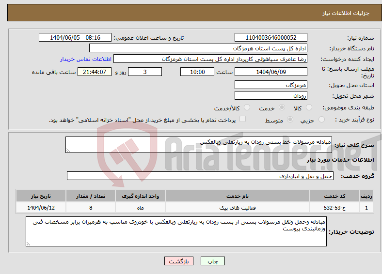تصویر کوچک آگهی نیاز انتخاب تامین کننده-مبادله مرسولات خط پستی رودان به زیارتعلی وبالعکس