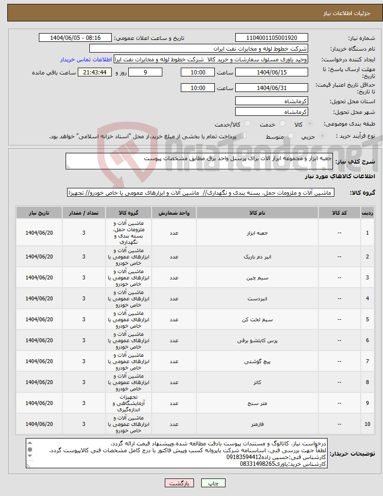 تصویر کوچک آگهی نیاز انتخاب تامین کننده-جعبه ابزار و مجموعه ابزار الات برای پرسنل واحد برق مطابق مشخصات پیوست