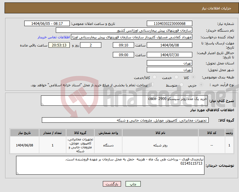 تصویر کوچک آگهی نیاز انتخاب تامین کننده-خرید یک عدد روتر سیسکو cisco- 2900