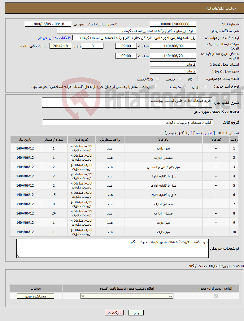 تصویر کوچک آگهی نیاز انتخاب تامین کننده-خرید مبلمان اداری طبق لیست پیوست.