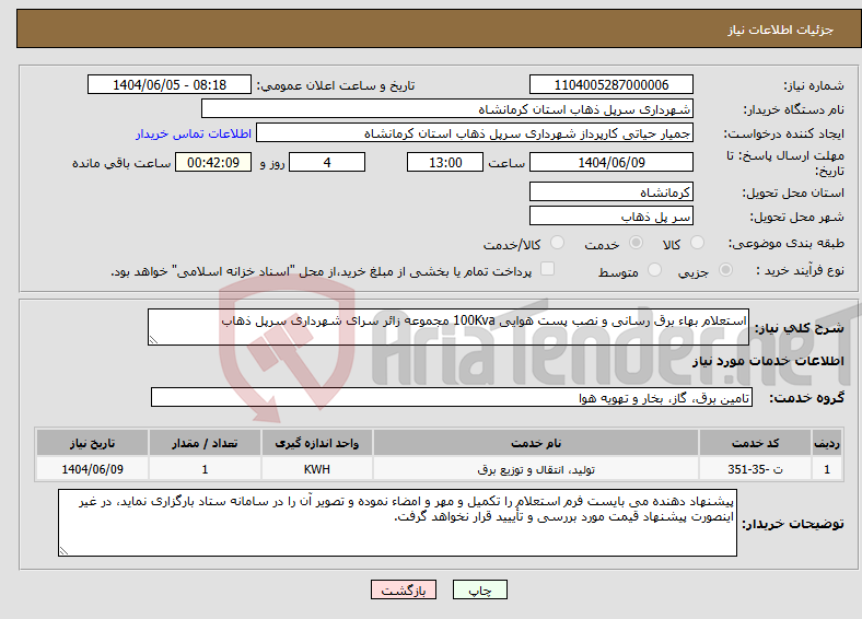 تصویر کوچک آگهی نیاز انتخاب تامین کننده-استعلام بهاء برق رسانی و نصب پست هوایی 100Kva مجموعه زائر سرای شهرداری سرپل ذهاب