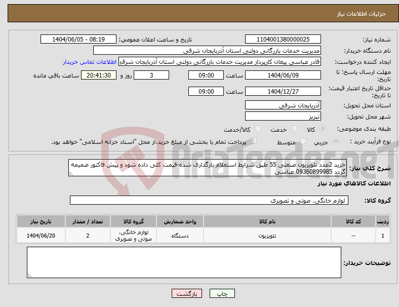 تصویر کوچک آگهی نیاز انتخاب تامین کننده-خرید 2عدد تلویزیون صنعتی 55 طبق شرایط استعلام بارگذاری شده-قیمت کلی داده شود و پیش فاکتور ضمیمه گردد 09360899985 عباسی