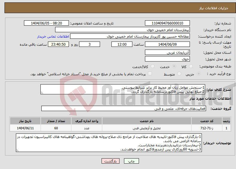 تصویر کوچک آگهی نیاز انتخاب تامین کننده-1-سنجش عوامل زیان آور محیط کار برابر شرایط پیوستی 2-مبلغ نهایی پیش فاکتوردرسامانه بارگذاری گردد.
