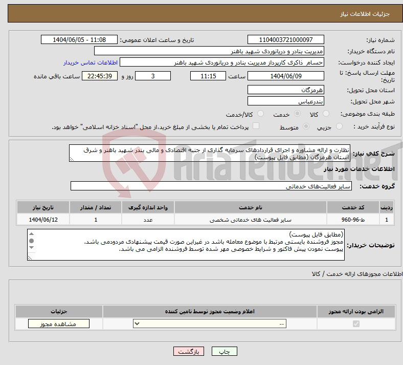 تصویر کوچک آگهی نیاز انتخاب تامین کننده-نظارت و ارائه مشاوره و اجرای قراردادهای سرمایه گذاری از جنبه اقتصادی و مالی بندر شهید باهنر و شرق استان هرمزگان (مطابق فایل پیوست)