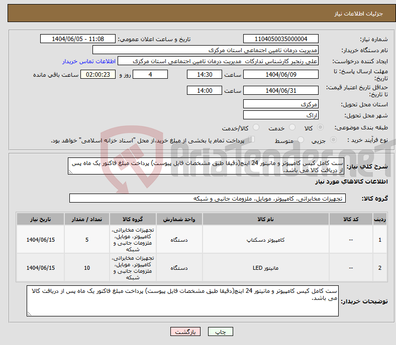تصویر کوچک آگهی نیاز انتخاب تامین کننده-ست کامل کیس کامپیوتر و مانیتور 24 اینچ(دقیقا طبق مشخصات فایل پیوست) پرداخت مبلغ فاکتور یک ماه پس از دریافت کالا می باشد.