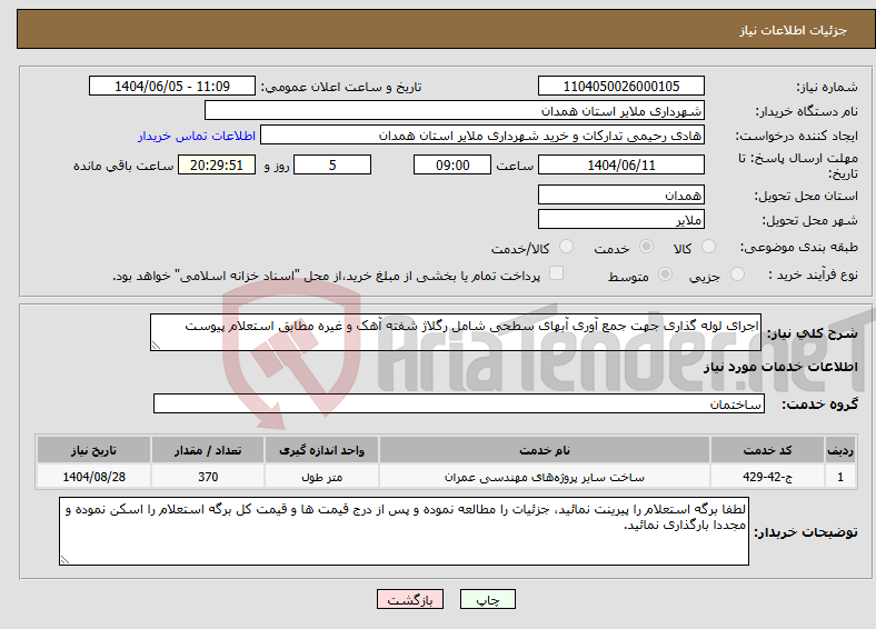 تصویر کوچک آگهی نیاز انتخاب تامین کننده-اجرای لوله گذاری جهت جمع آوری آبهای سطحی شامل رگلاژ شفته آهک و غیره مطابق استعلام پیوست