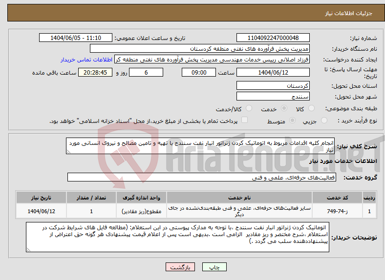تصویر کوچک آگهی نیاز انتخاب تامین کننده-انجام کلیه اقدامات مربوط به اتوماتیک کردن ژنراتور انبار نفت سنندج با تهیه و تامین مصالح و نیروی انسانی مورد نیاز