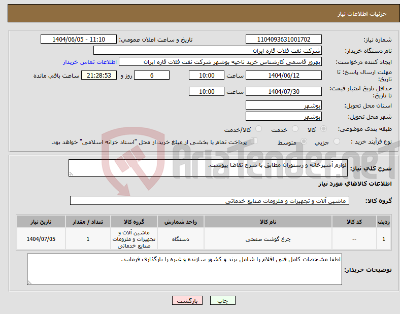تصویر کوچک آگهی نیاز انتخاب تامین کننده-لوازم آشپزخانه و رستوران مطابق با شرح تقاضا پیوست.