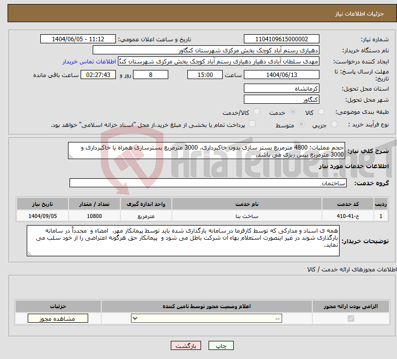 تصویر کوچک آگهی نیاز انتخاب تامین کننده-حجم عملیات: 4800 مترمربع بستر سازی بدون خاکبرداری، 3000 مترمربع بسترسازی همراه با خاکبرداری و 3000 مترمربع بیس ریزی می باشد.