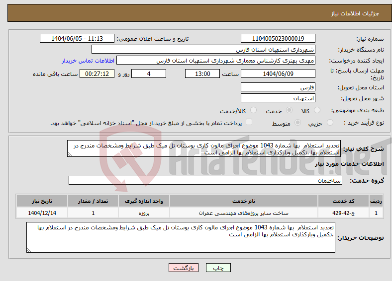 تصویر کوچک آگهی نیاز انتخاب تامین کننده-تجدید استعلام بها شماره 1043 موضوع اجرای مالون کاری بوستان تل میک طبق شرایط ومشخصات مندرج در استعلام بها .تکمیل وبارکذاری استعلام بها الزامی است 