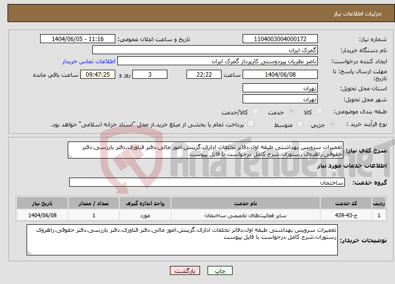 نیاز انتخاب تامین کننده-تعمیرات سرویس بهداشتی طبقه اول،دفاتر تخلفات اداری،گزینش،امور مالی،دفتر فناوری،دفتر بازرسی،دفتر حقوقی،راهروی رستوران،شرح کامل درخواست با فایل پیوست