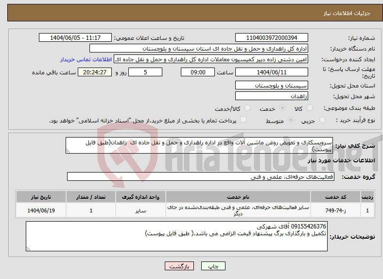 تصویر کوچک آگهی نیاز انتخاب تامین کننده-سرویسکاری و تعویض روغن ماشین آلات واقع در اداره راهداری و حمل و نقل جاده ای زاهدان(طبق فایل پیوست)