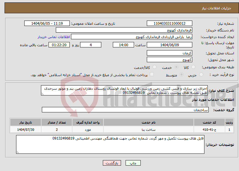 تصویر کوچک آگهی نیاز انتخاب تامین کننده-اجرای زیر سازی و فنس کشی زمین ورزشی فوتبال با ابعاد فوتسال روستای دهاران زمین بند و موتور سرحدی طبق نقشه های پیوست ، شماره تماس 09132496819