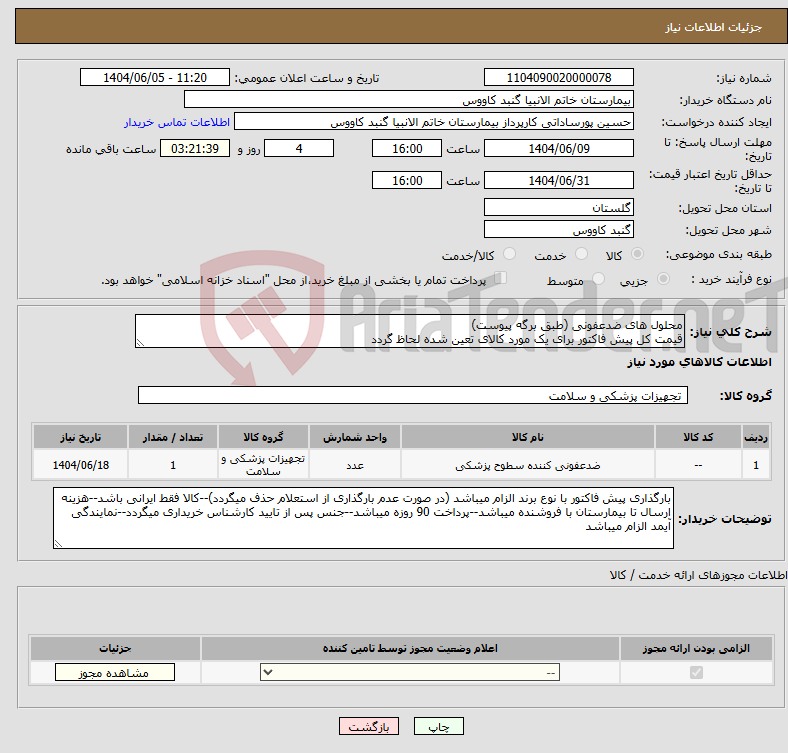تصویر کوچک آگهی نیاز انتخاب تامین کننده-محلول های ضدعفونی (طبق برگه پیوست) قیمت کل پیش فاکتور برای یک مورد کالای تعین شده لحاظ گردد