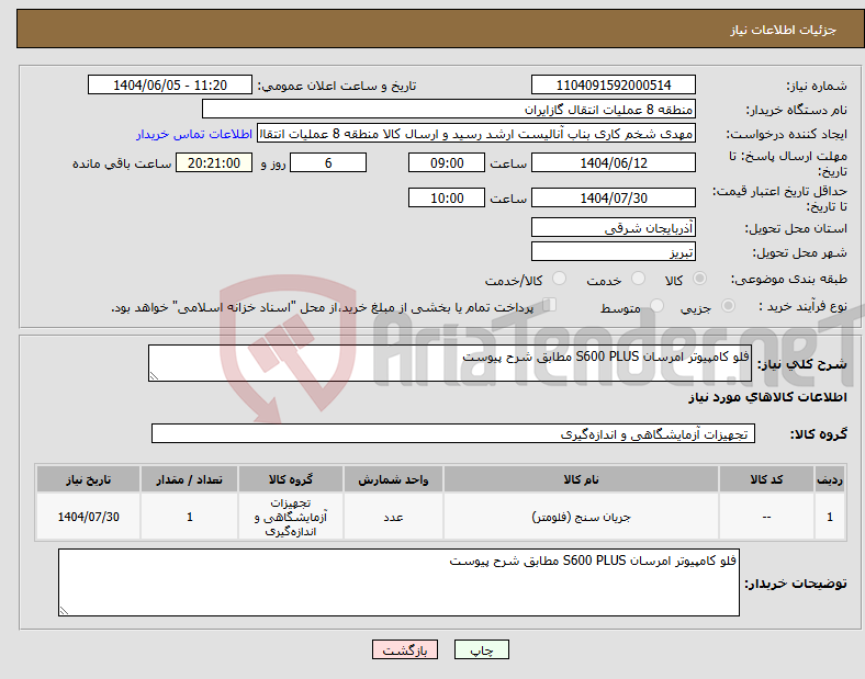 تصویر کوچک آگهی نیاز انتخاب تامین کننده-فلو کامپیوتر امرسان S600 PLUS مطابق شرح پیوست