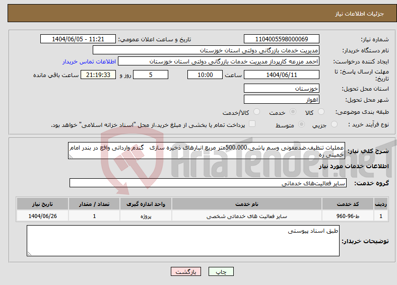 تصویر کوچک آگهی نیاز انتخاب تامین کننده-عملیات تنظیف،ضدعفونی وسم پاشی،500.000متر مربع انبارهای ذخیره سازی گندم وارداتی وافع در بندر امام خمینی ره