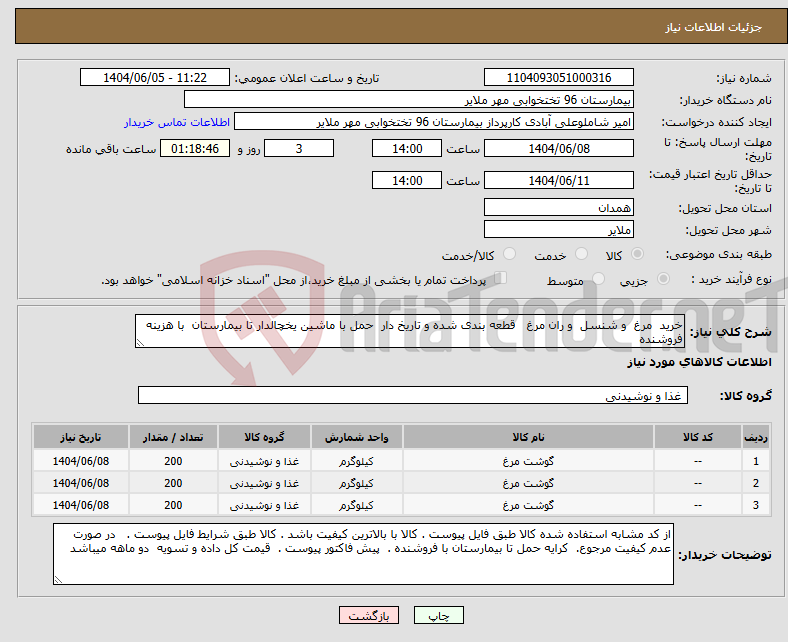 تصویر کوچک آگهی نیاز انتخاب تامین کننده-خرید مرغ و شنسل و ران مرغ قطعه بندی شده و تاریخ دار حمل با ماشین یخچالدار تا بیمارستان با هزینه فروشنده