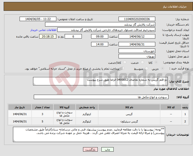 تصویر کوچک آگهی نیاز انتخاب تامین کننده-دو قلم گریس به شماره تقاضای 0400012 الزاما طبق شرح پیوست