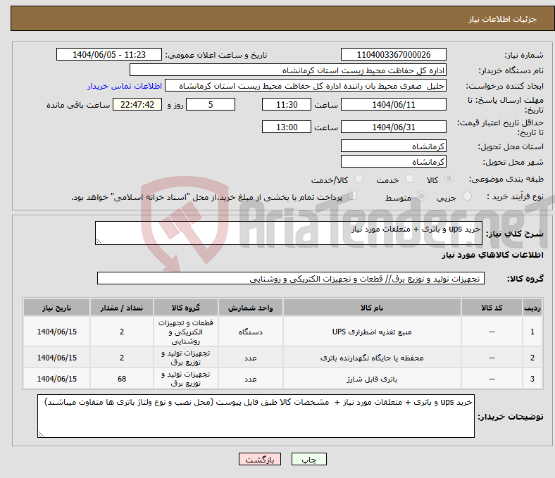 تصویر کوچک آگهی نیاز انتخاب تامین کننده-خرید ups و باتری + متعلقات مورد نیاز 