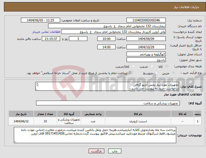 تصویر کوچک آگهی نیاز انتخاب تامین کننده-تجهیزات مورد نیاز بخش آنژیو گرافی درخواست خرید به پیوست می باشد . 