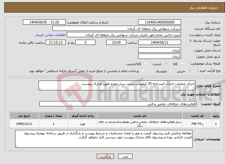 تصویر کوچک آگهی نیاز انتخاب تامین کننده-اجرای عملیات احداث فیدرخانه 20 کیلوولت پست سیار جوزم طبق مدارک پیوست.
