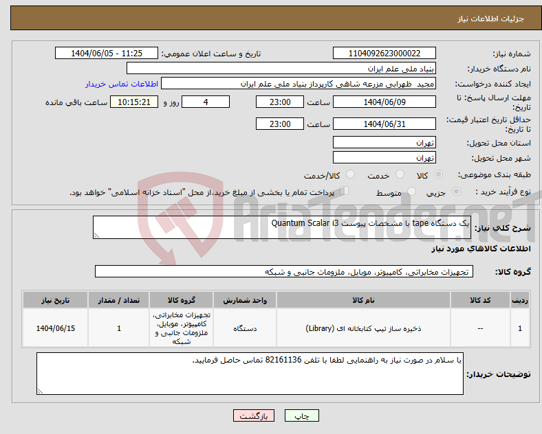 تصویر کوچک آگهی نیاز انتخاب تامین کننده-یک دستگاه tape با مشخصات پیوست Quantum Scalar i3