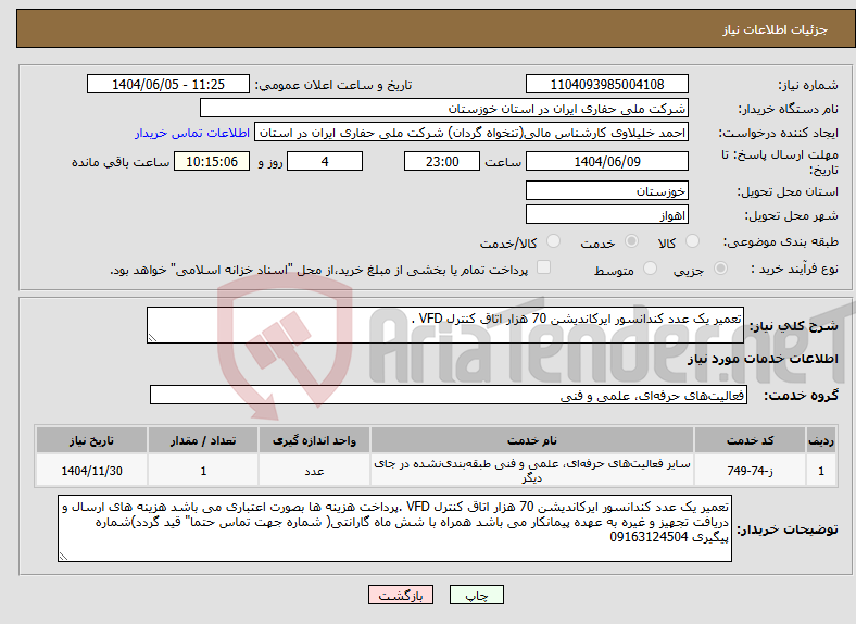 تصویر کوچک آگهی نیاز انتخاب تامین کننده-تعمیر یک عدد کندانسور ایرکاندیشن 70 هزار اتاق کنترل VFD .