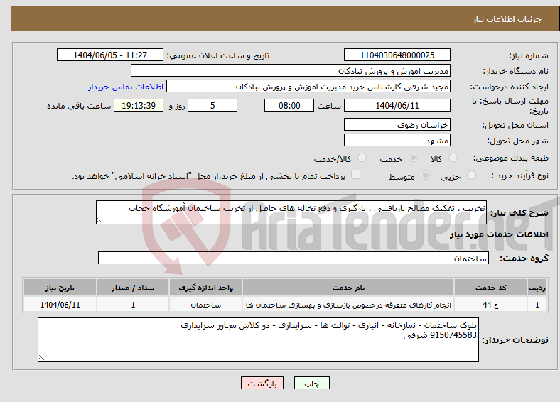 تصویر کوچک آگهی نیاز انتخاب تامین کننده-تخریب ، تفکیک مصالح بازیافتنی ، بارگیری و دفع نخاله های حاصل از تخریب ساختمان آموزشگاه حجاب 