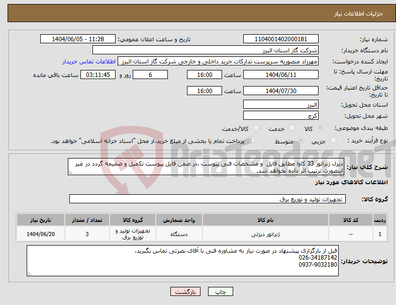 تصویر کوچک آگهی نیاز انتخاب تامین کننده-دیزل ژنراتور 33 کاوا مطابق فایل و مشخصات فنی پیوست .در ضمن فایل پیوست تکمیل و ضمیمه گردد در غیر اینصورت ترتیب اثر داده نخواهد شد.