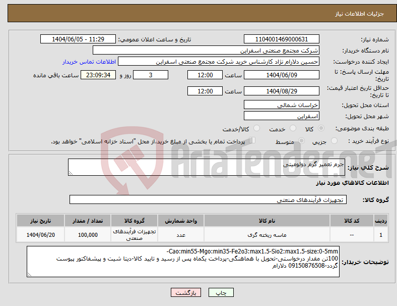 تصویر کوچک آگهی نیاز انتخاب تامین کننده-جرم تعمیر گرم دولومیتی