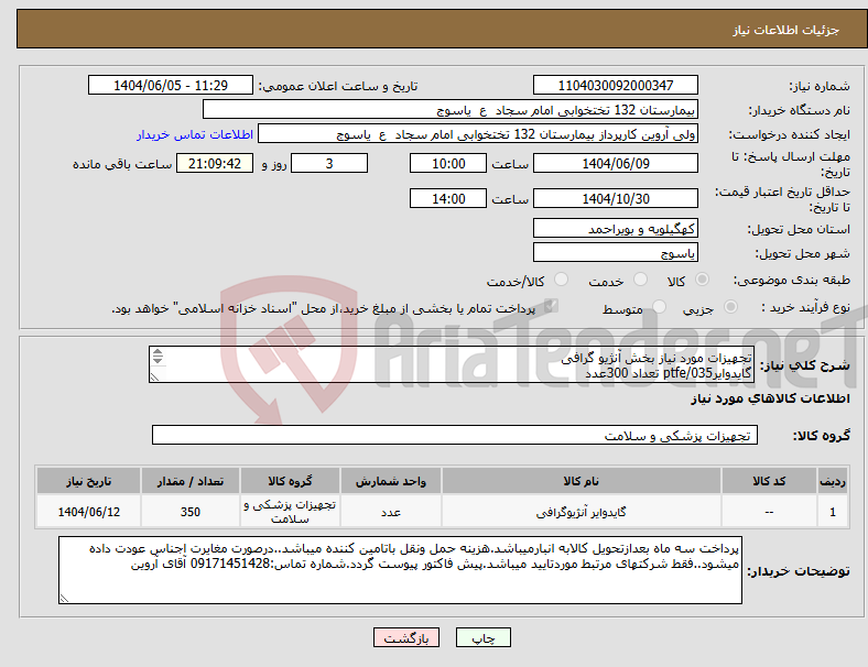 تصویر کوچک آگهی نیاز انتخاب تامین کننده-تجهیزات مورد نیاز بخش آنژیو گرافی گایدوایر035/ptfe تعداد 300عدد گادوایر 035/ هیدرو فیلیک (کایاک) تعداد 50 عدد 