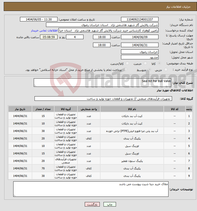 تصویر کوچک آگهی نیاز انتخاب تامین کننده-Seal Kit For Ball Valve