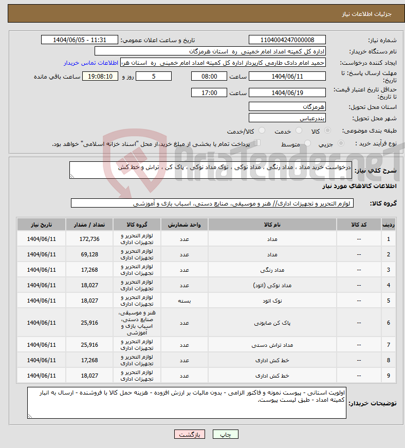 تصویر کوچک آگهی نیاز انتخاب تامین کننده-درخواست خرید مداد ، مداد رنگی ، مداد نوکی ، نوک مداد نوکی ، پاک کن ، تراش و خط کش