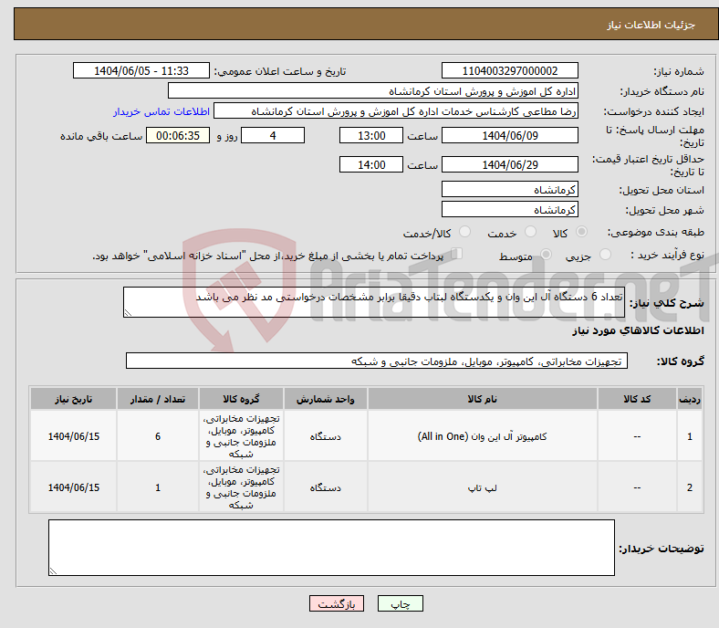 تصویر کوچک آگهی نیاز انتخاب تامین کننده-تعداد 6 دستگاه آل این وان و یکدستگاه لبتاب دقیقا برابر مشخصات درخواستی مد نظر می باشد