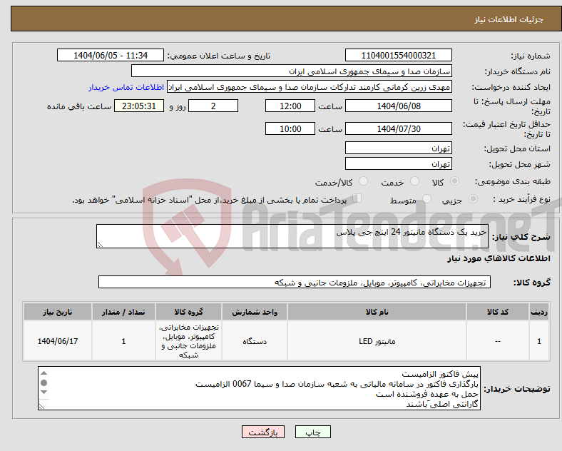 تصویر کوچک آگهی نیاز انتخاب تامین کننده-خرید یک دستگاه مانیتور 24 اینچ جی پلاس