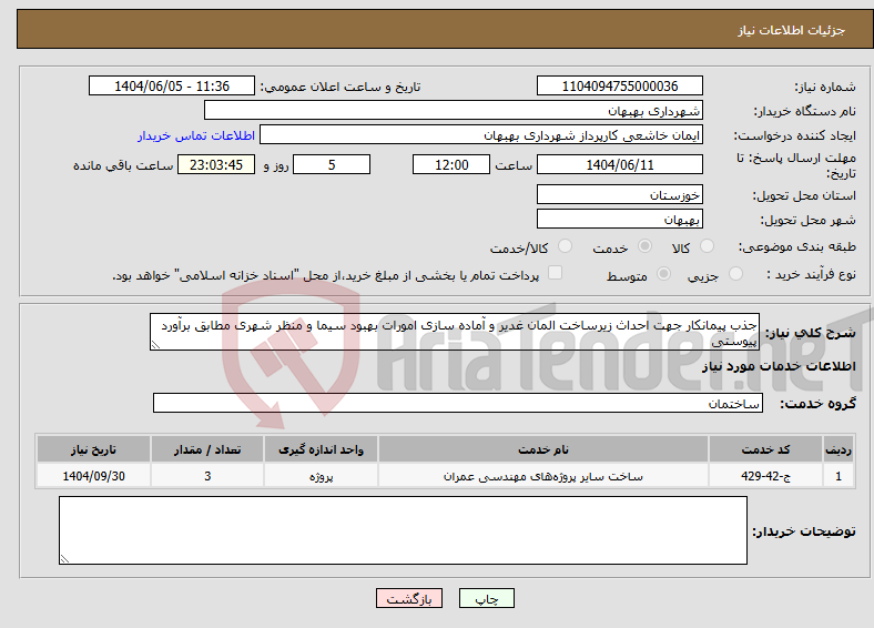 تصویر کوچک آگهی نیاز انتخاب تامین کننده-جذب پیمانکار جهت احداث زیرساخت المان غدیر و آماده سازی امورات بهبود سیما و منظر شهری مطابق برآورد پیوستی