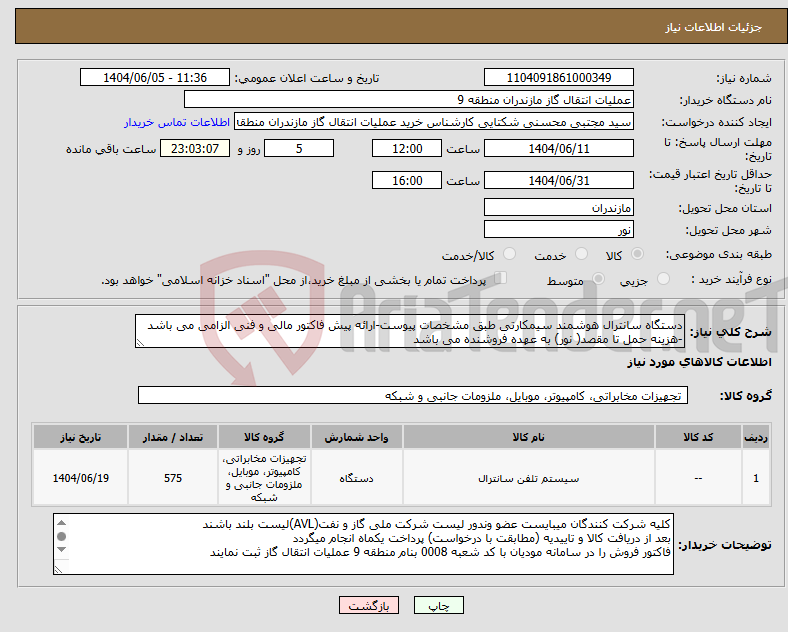 تصویر کوچک آگهی نیاز انتخاب تامین کننده-دستگاه سانترال هوشمند سیمکارتی طبق مشخصات پیوست-ارائه پیش فاکتور مالی و فنی الزامی می باشد -هزینه حمل تا مقصد( نور) به عهده فروشنده می باشد