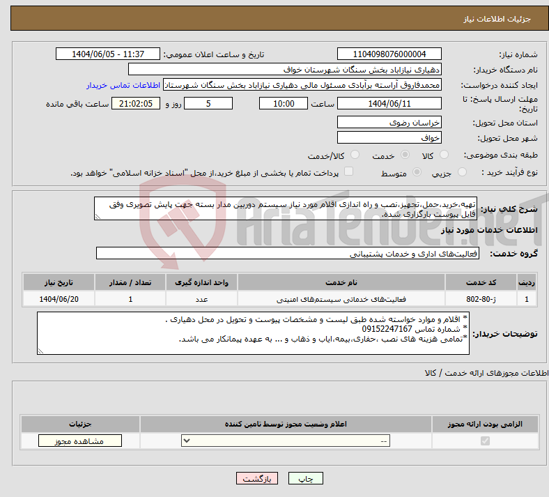 تصویر کوچک آگهی نیاز انتخاب تامین کننده-تهیه،خرید،حمل،تجهیز،نصب و راه اندازی اقلام مورد نیاز سیستم دوربین مدار بسته جهت پایش تصویری وفق فایل پیوست بارگزاری شده.