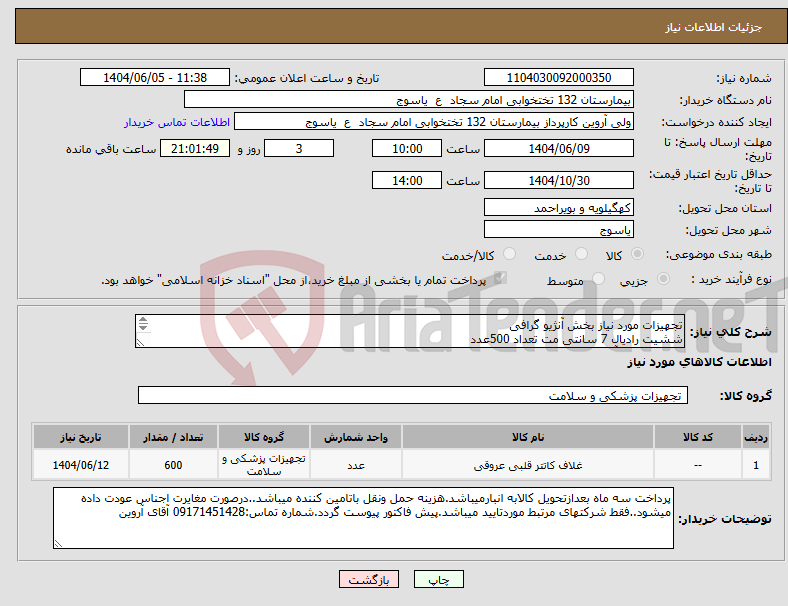 تصویر کوچک آگهی نیاز انتخاب تامین کننده-تجهیزات مورد نیاز بخش آنژیو گرافی ششیت رادیال 7 سانتی مت تعداد 500عدد کتتر گایدینگ آنژیو گرافی چپ 3.5_6 تعداد 100 عدد 