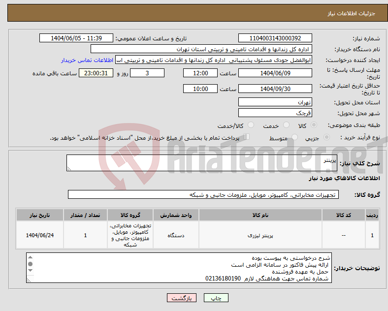 تصویر کوچک آگهی نیاز انتخاب تامین کننده-پرینتر 