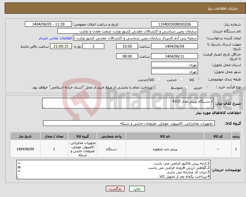 تصویر کوچک آگهی نیاز انتخاب تامین کننده-1 دستگاه پرینتر مدل 4103
